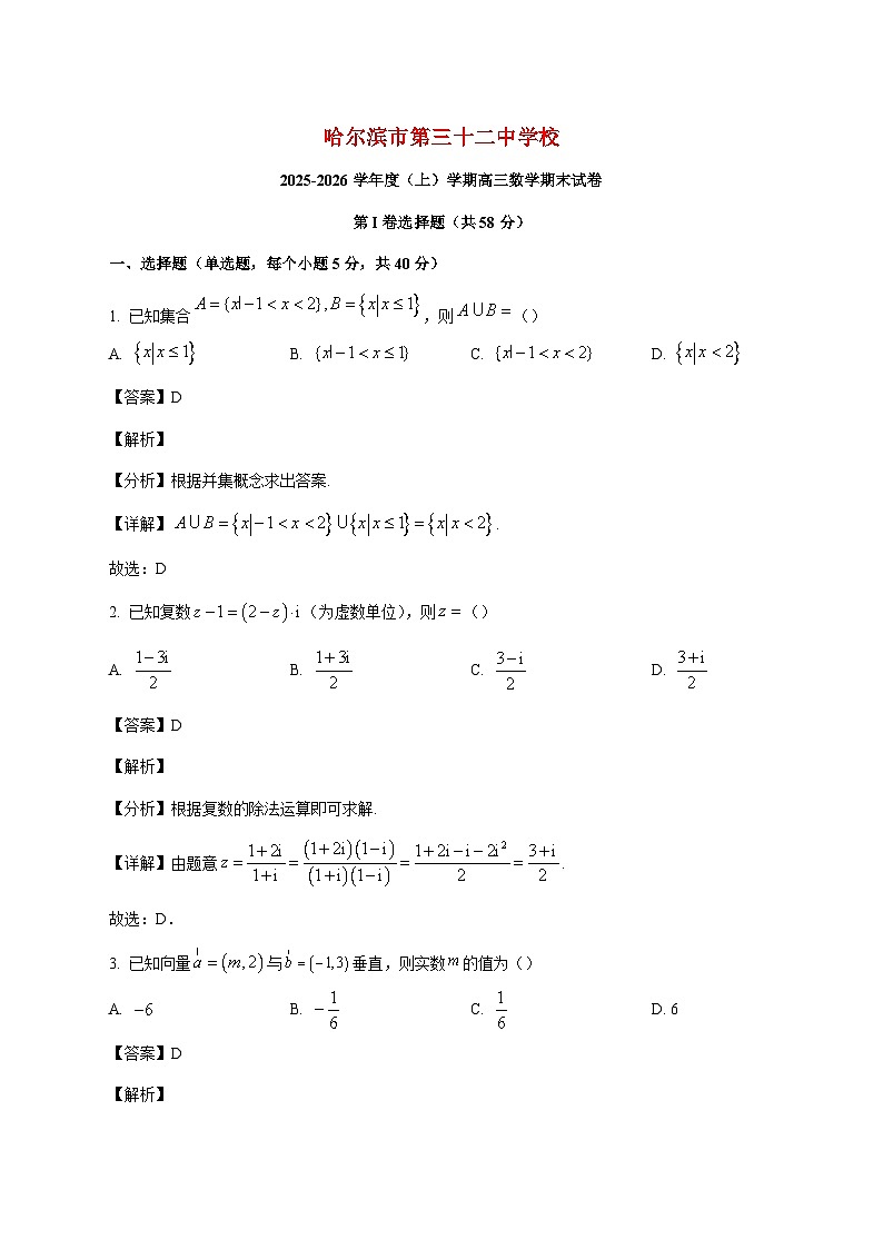 黑龙江省哈尔滨市第三十二中学校2025--2026学年高三上册1月期末考试数学试题【附解析】第1页