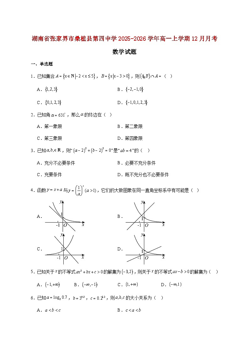 湖南省张家界市桑植县第四中学2025--2026学年高一上册12月月考数学试题【附解析】第1页