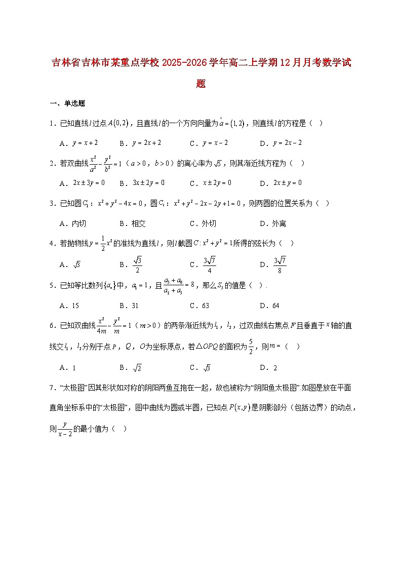 吉林省吉林市某重点学校2025--2026学年高二上册12月学科质量检测数学试题【附解析】第1页