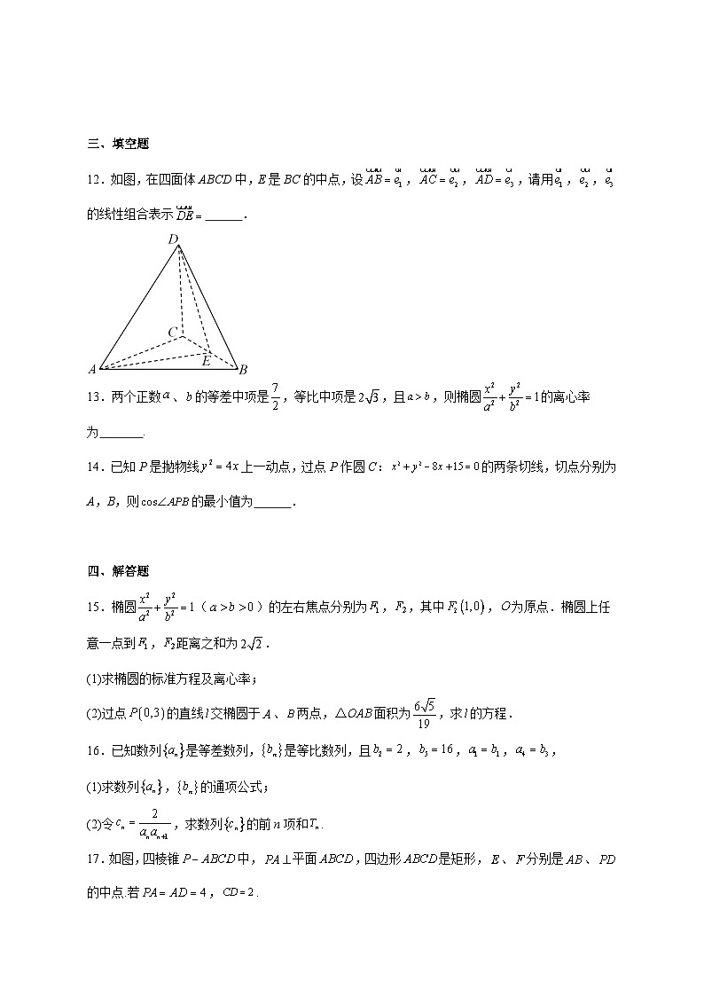 吉林省吉林市某重点学校2025--2026学年高二上册12月学科质量检测数学试题【附解析】第3页