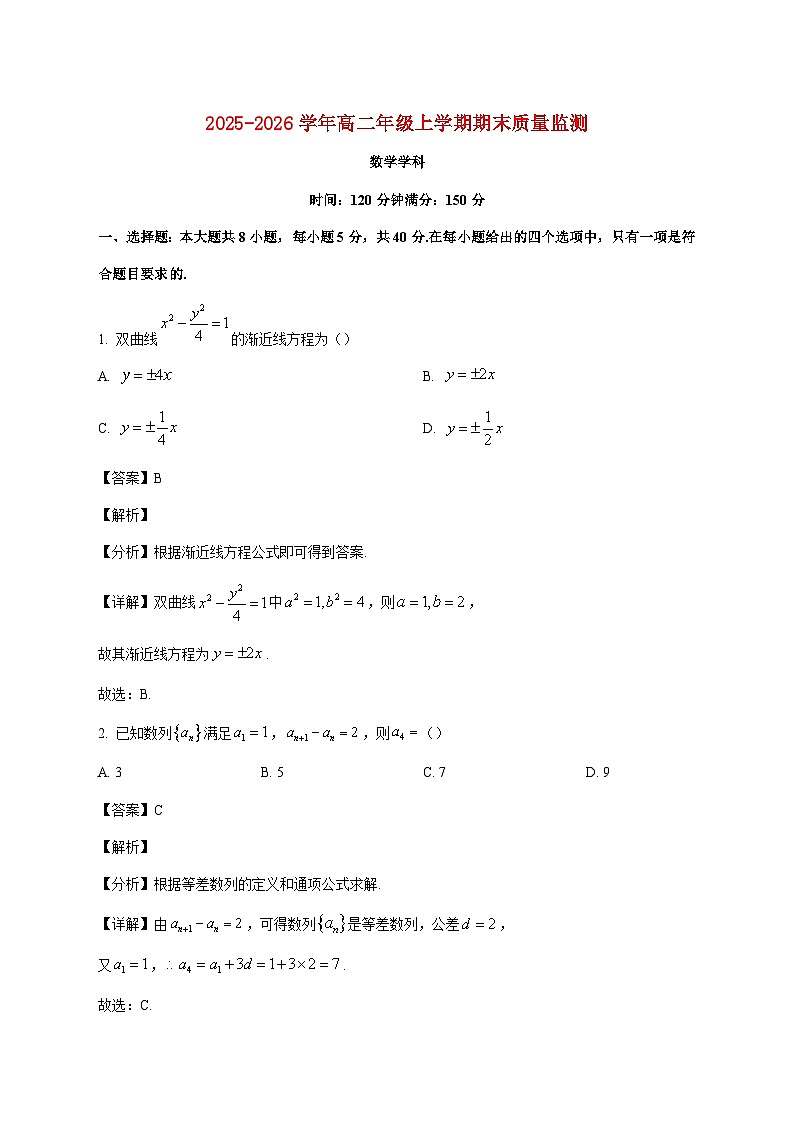 吉林省长春市慧泽高中2025--2026学年高二上册期末质量监测数学试题【附解析】第1页