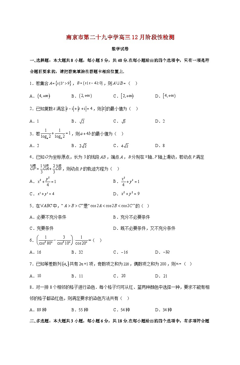 江苏省南京市第二十九中学2026届高三上册12月阶段性检测数学试题【附答案】第1页