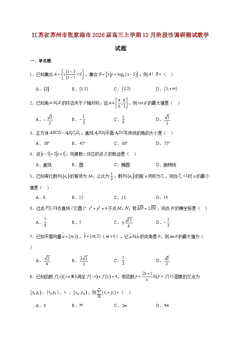 江苏省苏州市张家港市2026届高三上册12月阶段性调研测试数学试题【附答案】第1页