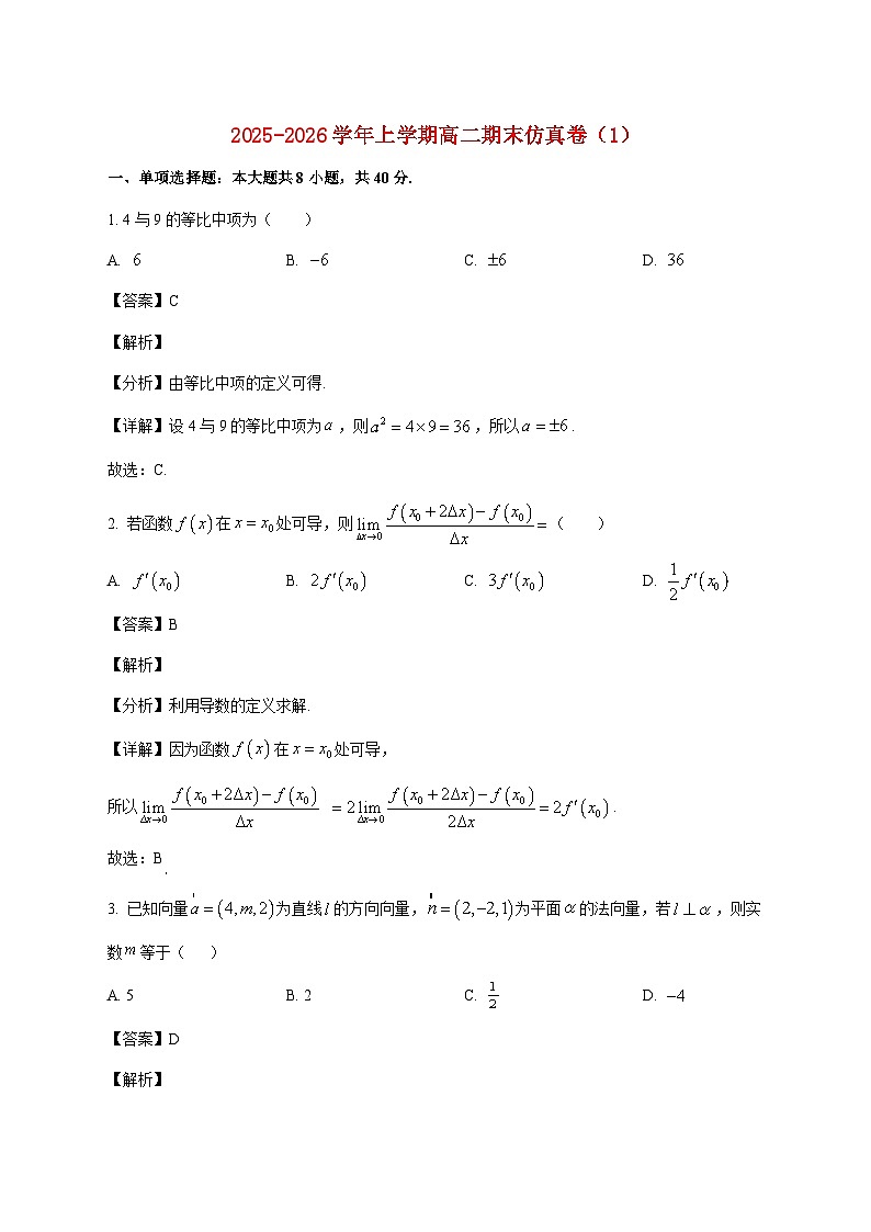 江苏省宿迁市宿豫中学2025--2026学年高二上册期末数学仿真卷（1）【附解析】第1页