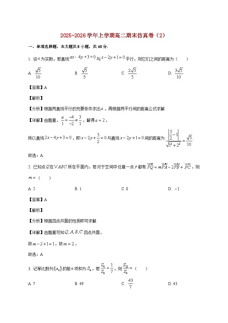 江苏省宿迁市宿豫中学2025--2026学年高二上册期末数学模拟卷（2）【附解析】第1页