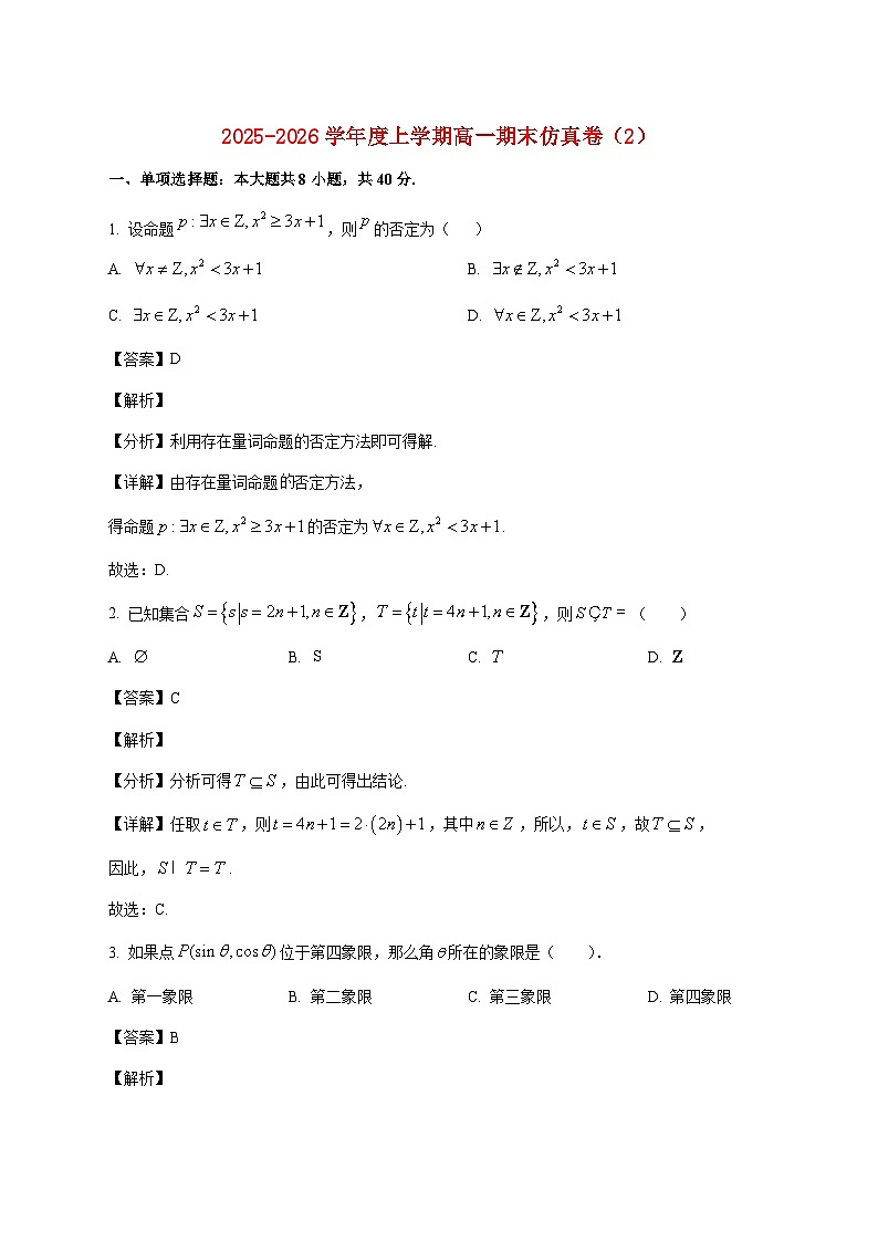 江苏省宿迁市宿豫中学2025--2026学年高一上册期末数学模拟卷（2）【附解析】第1页
