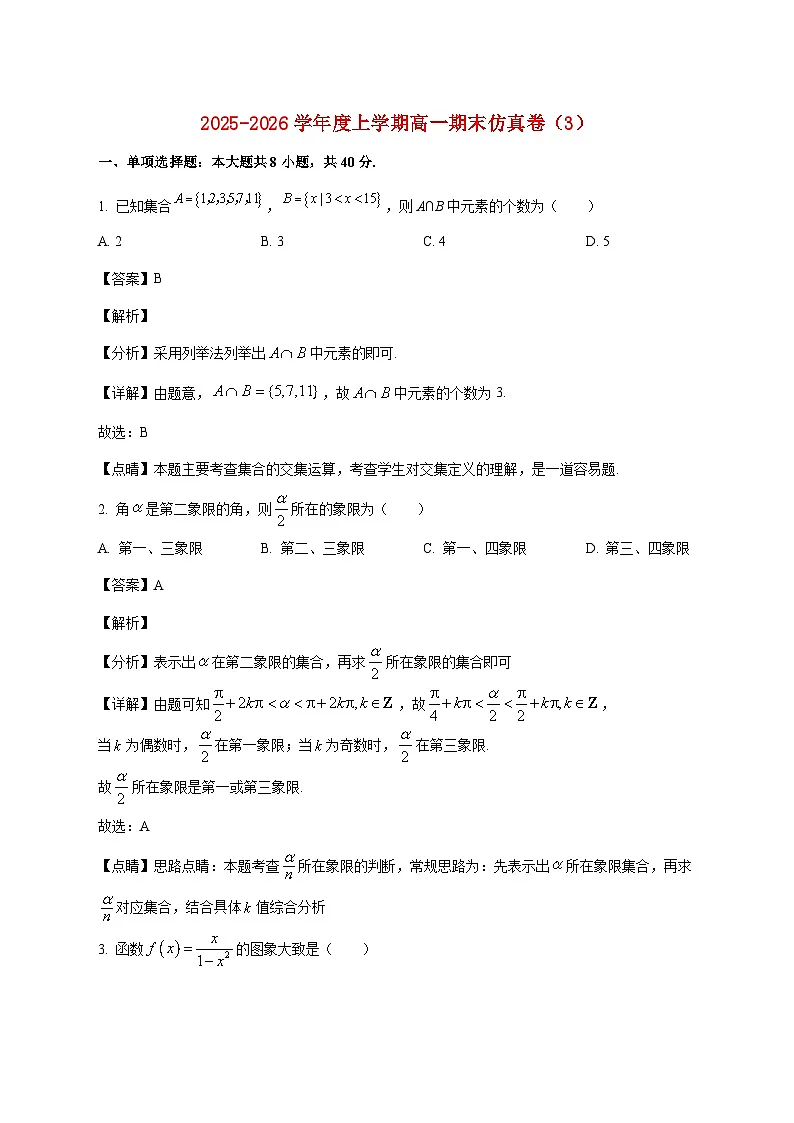 江苏省宿迁市宿豫中学2025--2026学年高一上册期末数学模拟卷（3）【附解析】第1页