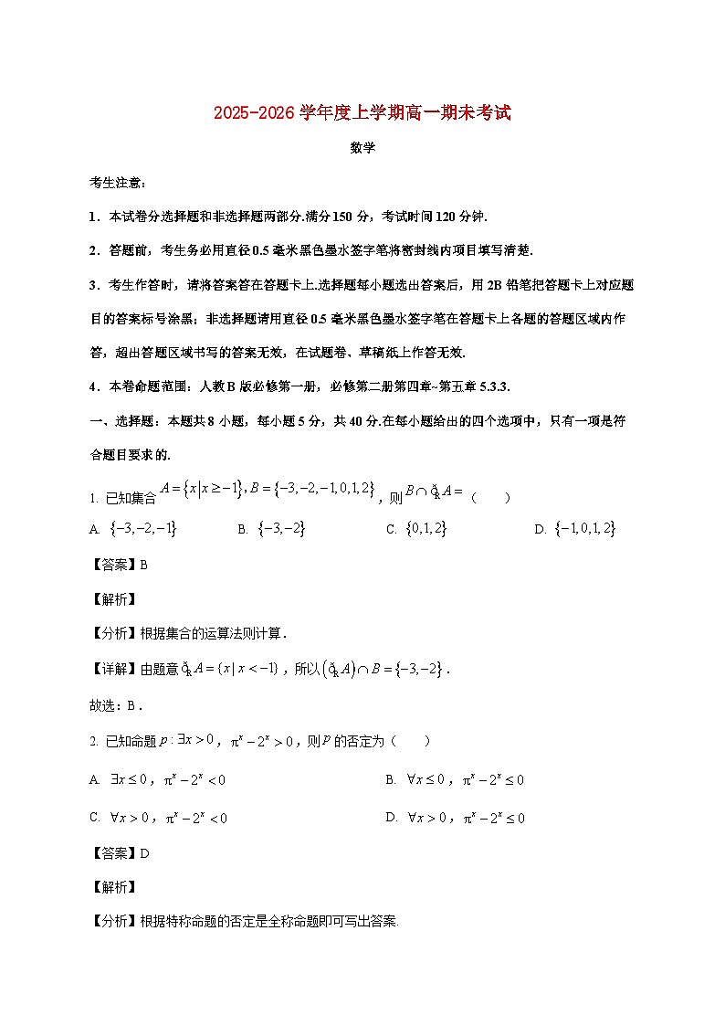 辽宁省朝阳市建平县实验中学2025--2026学年高一上册1月期末数学试题【附解析】第1页