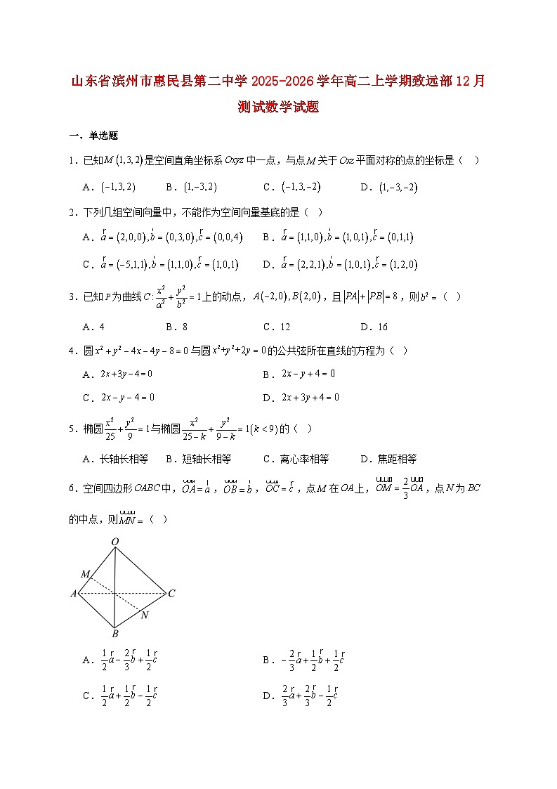 山东省滨州市惠民县第二中学2025--2026学年高二上册致远部12月测试数学试题【附答案】第1页