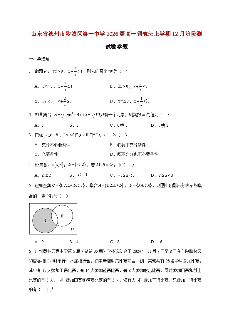 山东省德州市陵城区第一中学2026届高一领航班上册12月阶段测试数学题【附答案】第1页