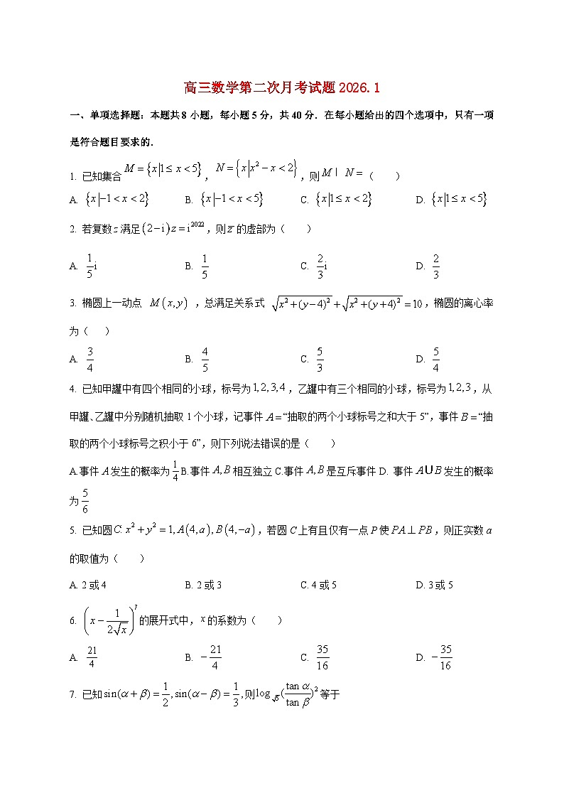 山东省菏泽市牡丹区博雅学校2025--2026学年高三上册第二次月考数学试题【附答案】第1页