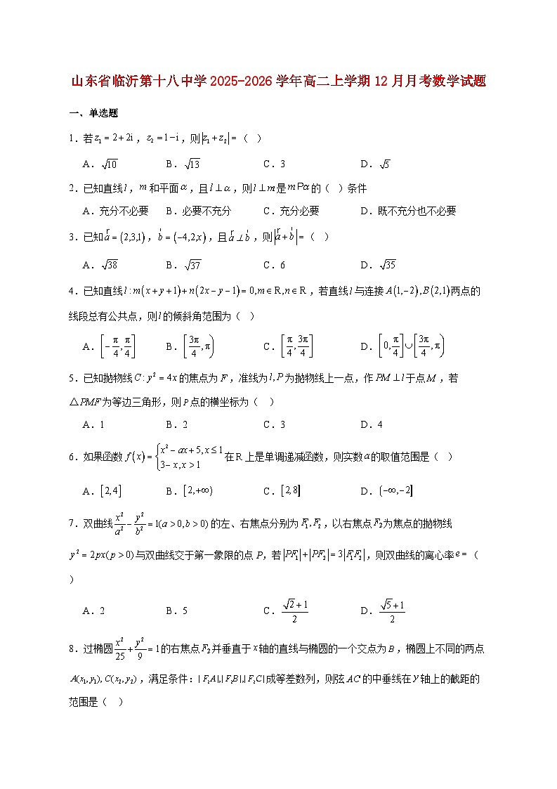 山东省临沂第十八中学2025--2026学年高二上册12月月考数学试题【附答案】第1页