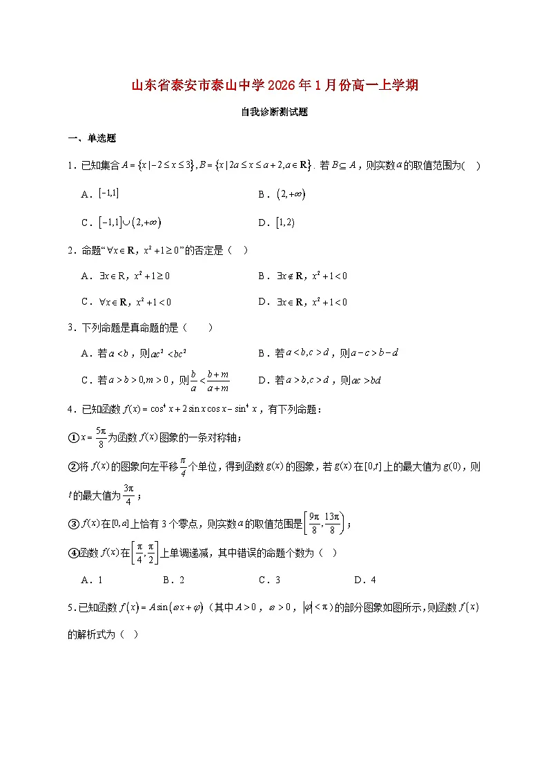 山东省泰安市泰山中学2025--2026学年高一上册1月自我诊断数学测试题【附答案】第1页