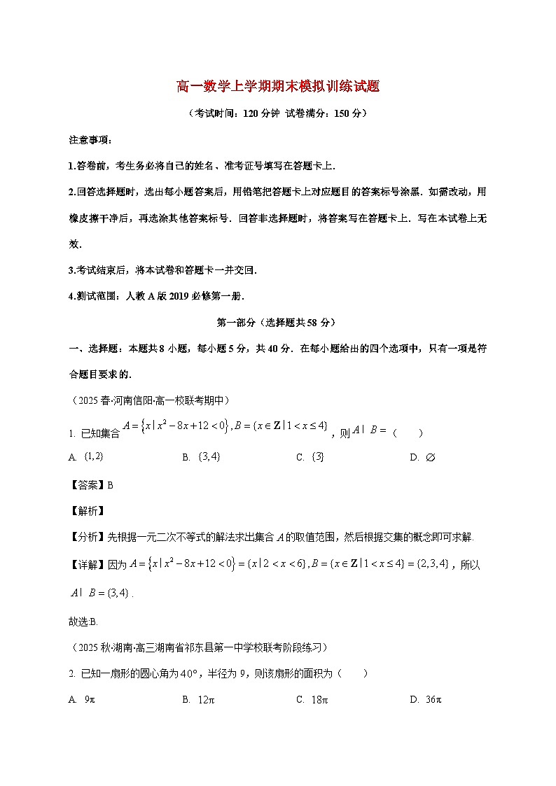 山东省新泰一中老校区 （新泰中学）2025--2026学年高一上册期末模拟训练数学试题【附解析】第1页