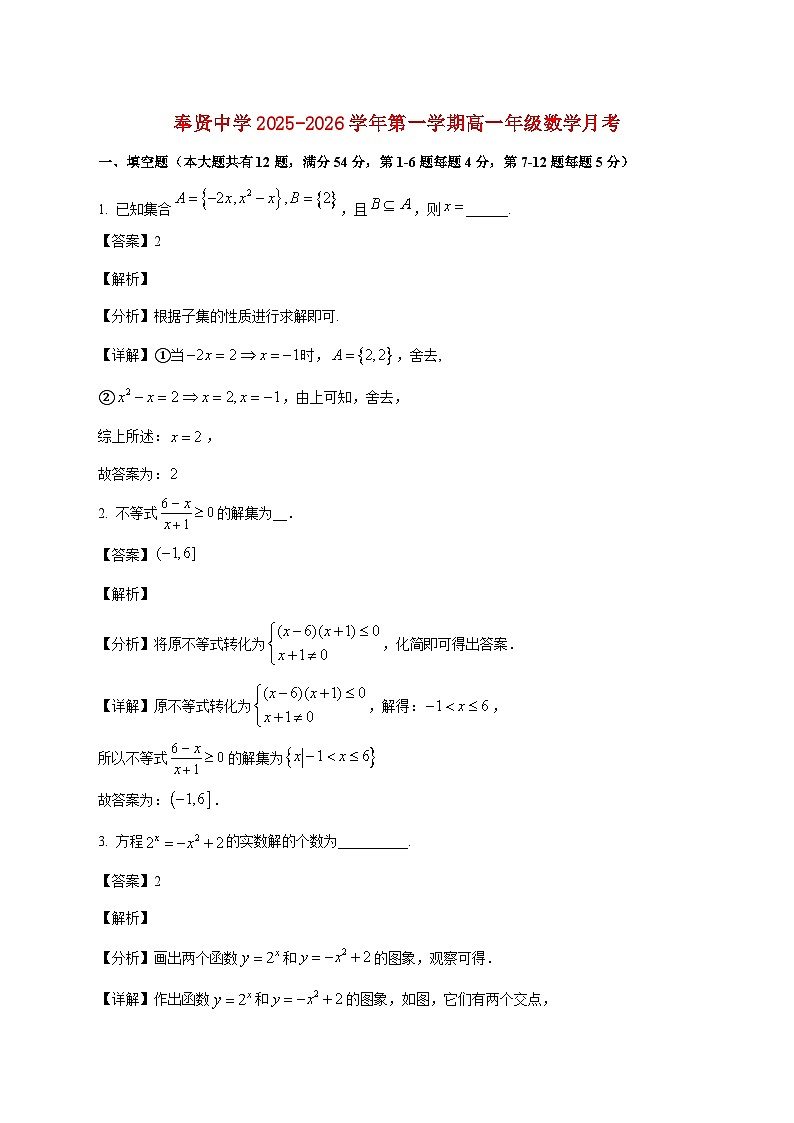 上海市奉贤区奉贤中学2025--2026学年高一上册12月月考数学试题【附解析】第1页