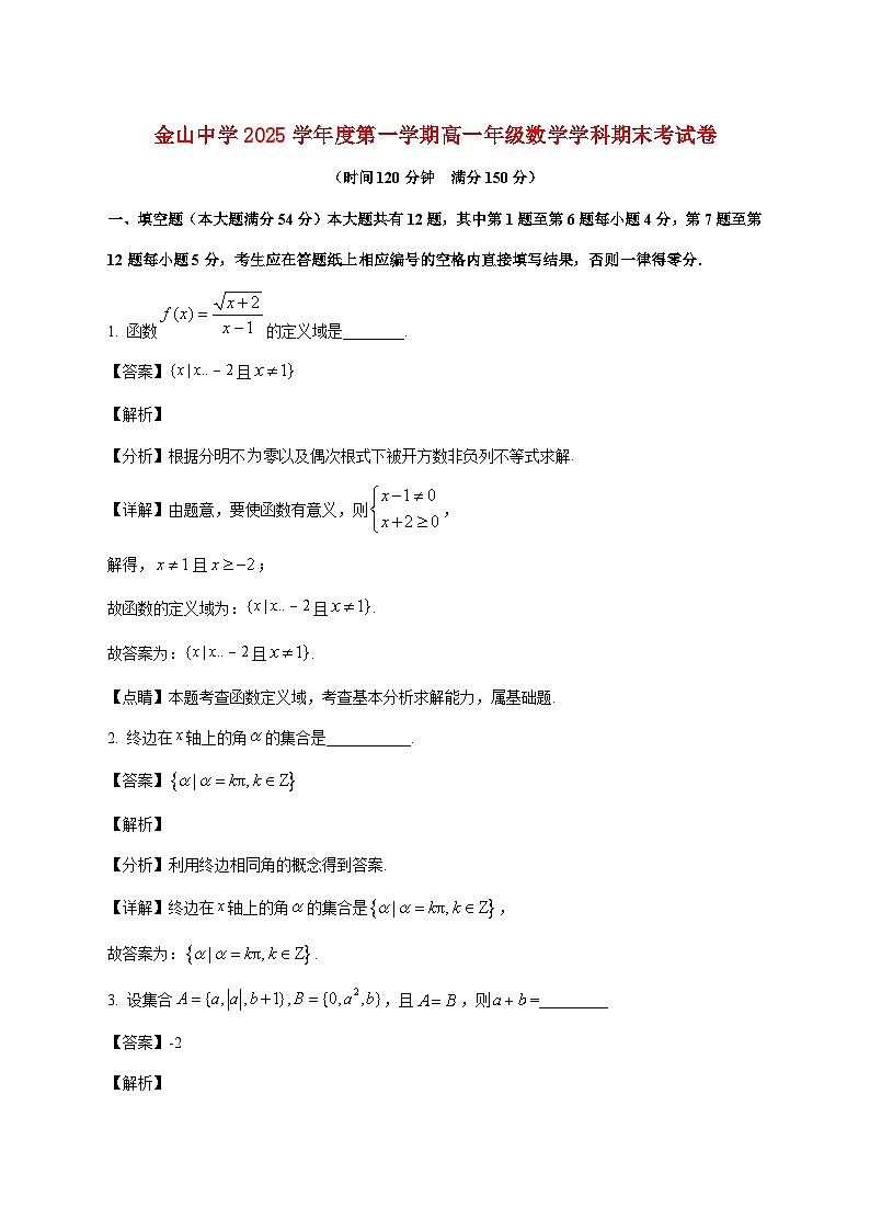 上海市金山区金山中学2025--2026学年高一上册期末考试数学试题【附解析】第1页