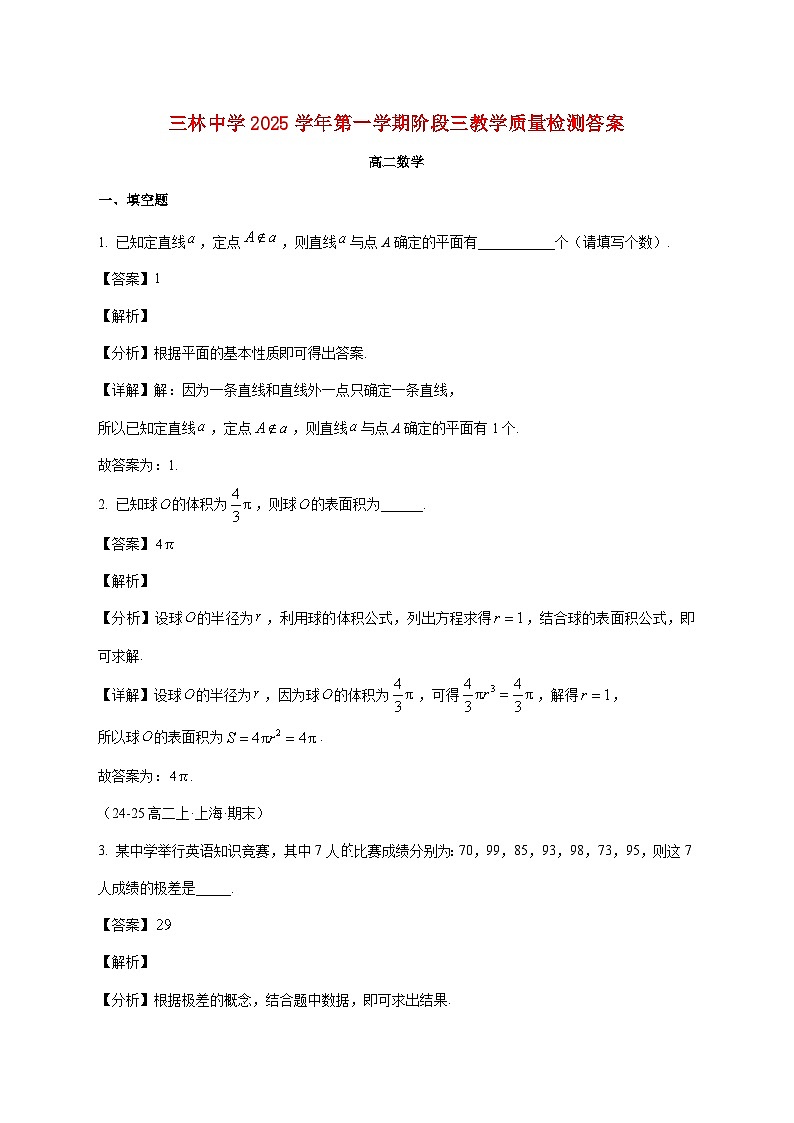 上海市三林中学2025--2026学年高二上册第三次月考数学试题【附解析】第1页