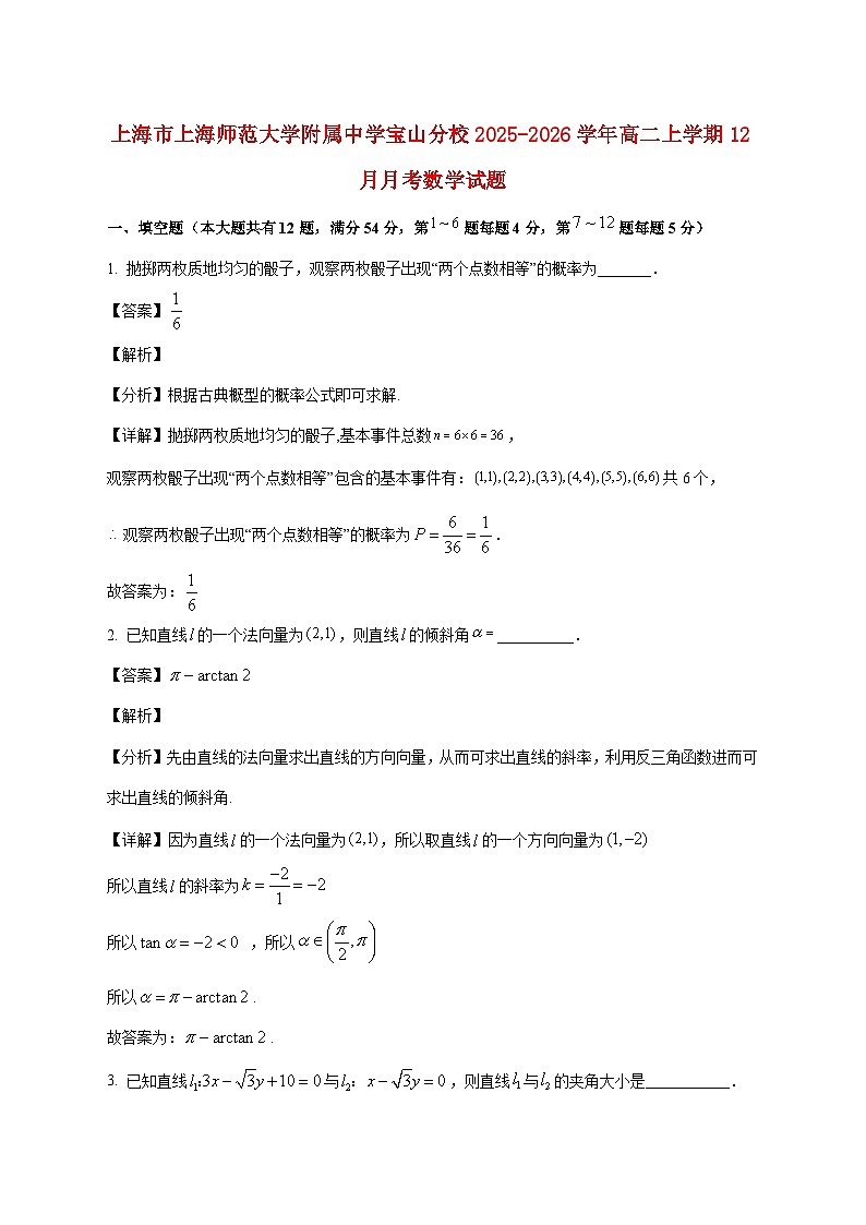 上海市上海师范大学附属中学宝山分校2025--2026学年高二上册12月月考数学试题【附解析】第1页