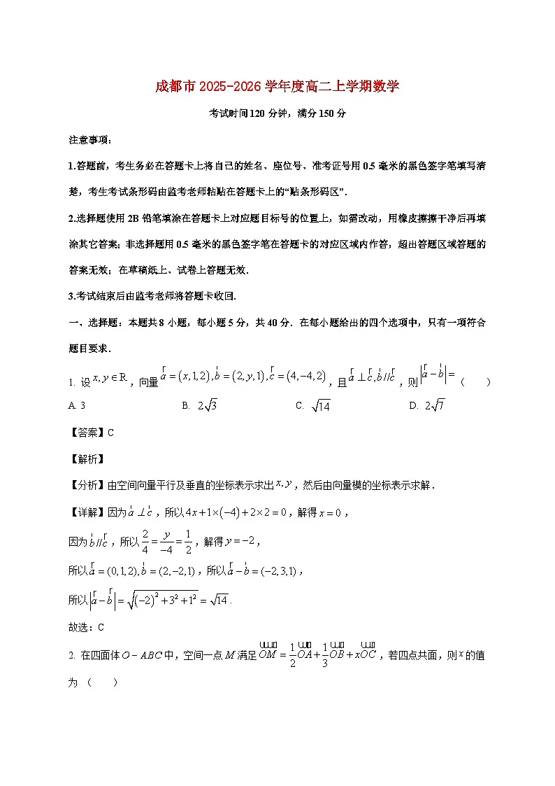 四川成都部分高中2025--2026学年高二上册一月月考数学试题【附解析】第1页