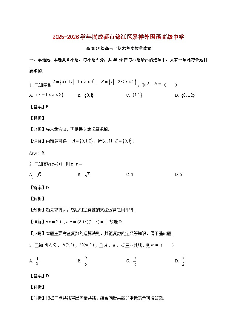 四川省成都市锦江区嘉祥外国语高级中学2025--2026学年高三上册期末考试数学试题【附解析】第1页