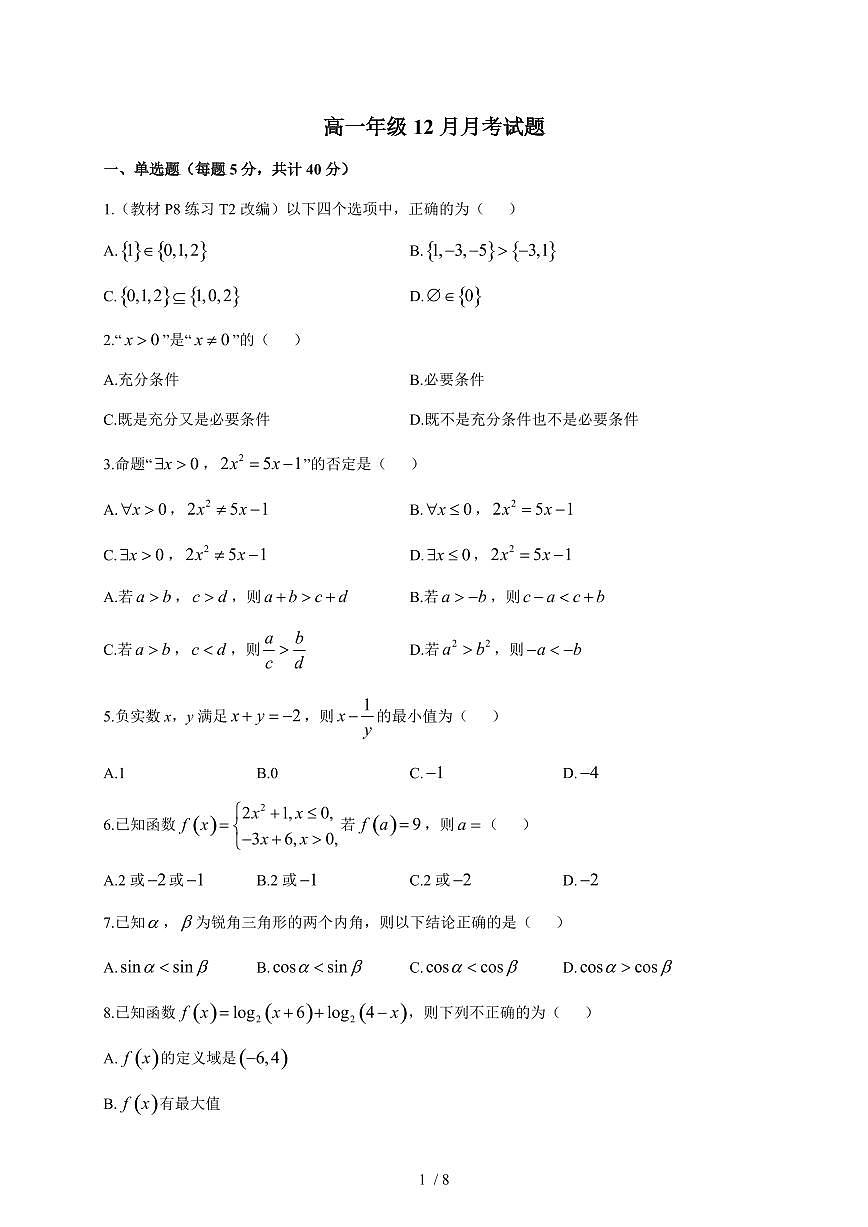 2025~2026学年广东省东莞市众美中学高一上册12月月考数学（含答案）第1页