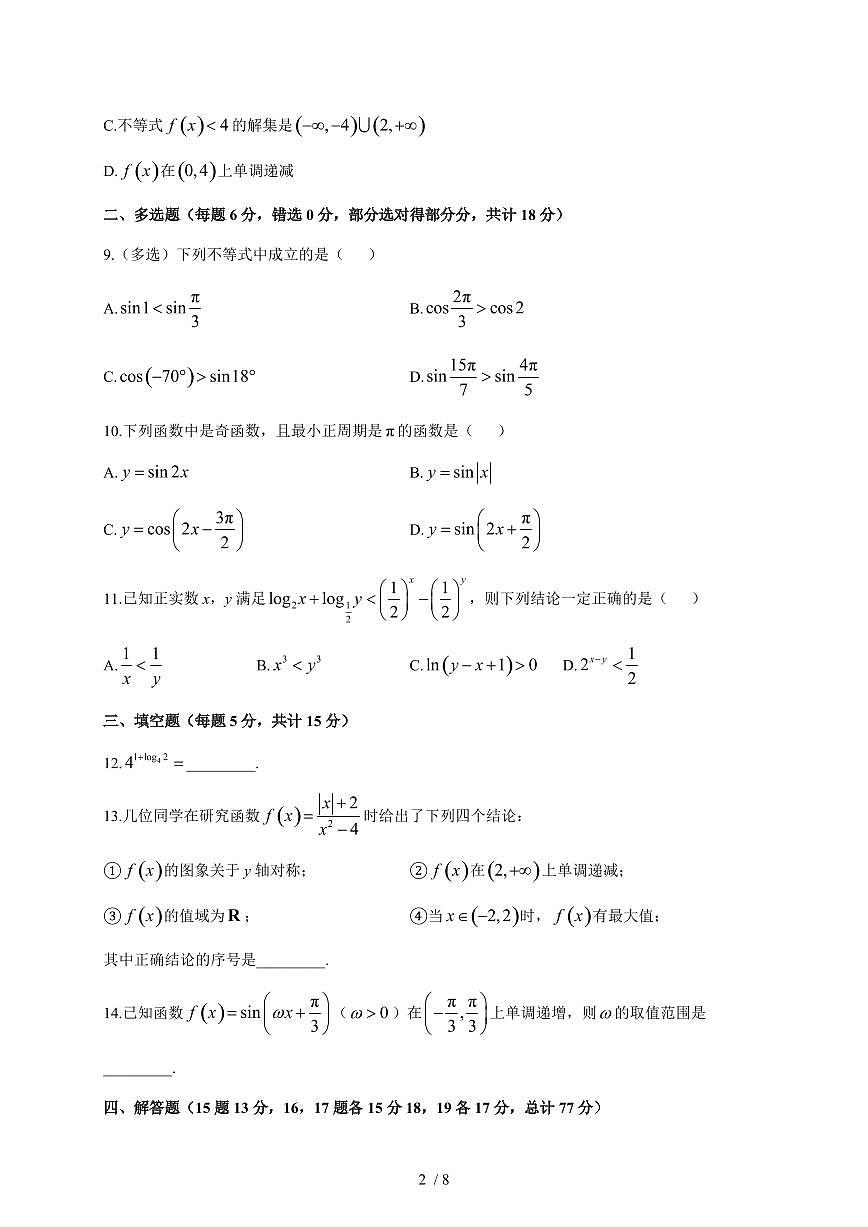 2025~2026学年广东省东莞市众美中学高一上册12月月考数学（含答案）第2页