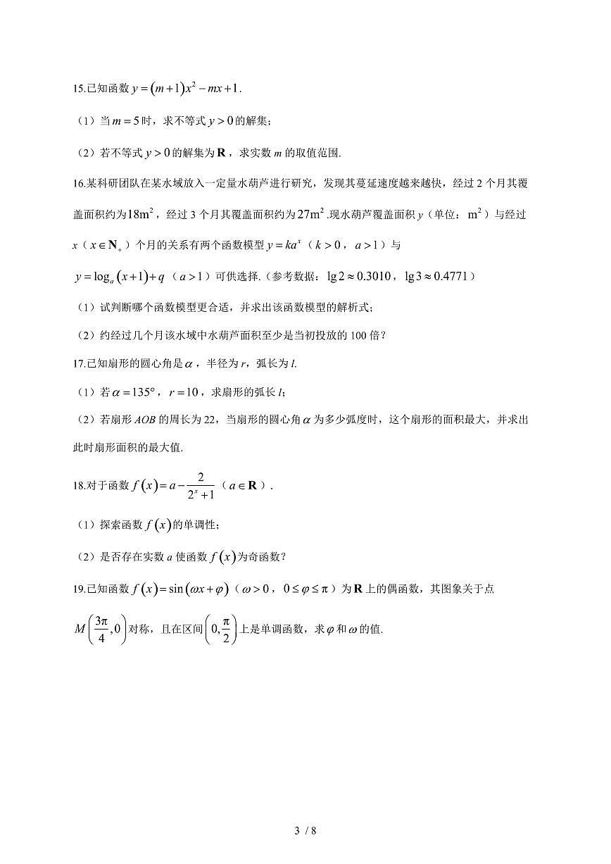 2025~2026学年广东省东莞市众美中学高一上册12月月考数学（含答案）第3页