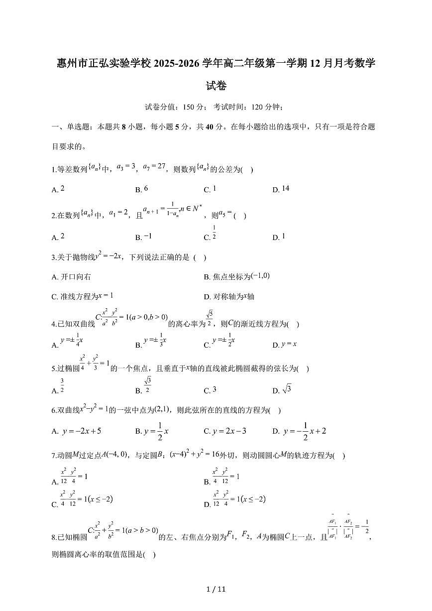 2025~2026学年广东省惠州市正弘实验学校高二上册12月月考数学（含答案）第1页
