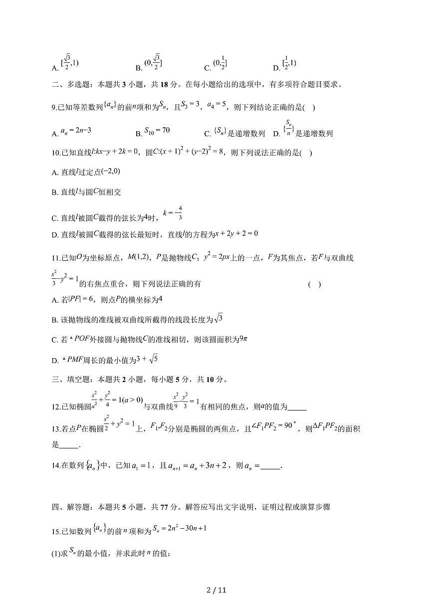 2025~2026学年广东省惠州市正弘实验学校高二上册12月月考数学（含答案）第2页