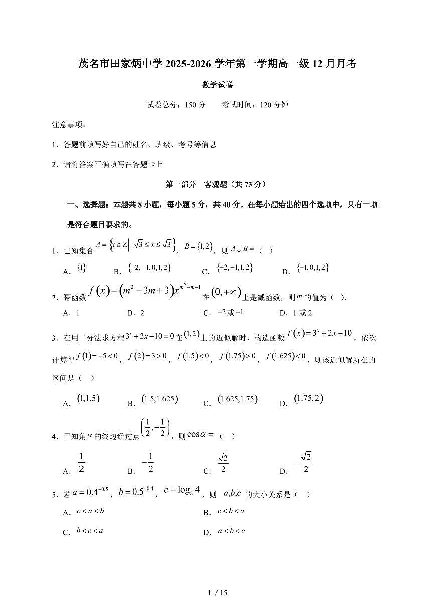 2025~2026学年广东省茂名市田家炳中学高一上册12月月考数学（含答案）第1页