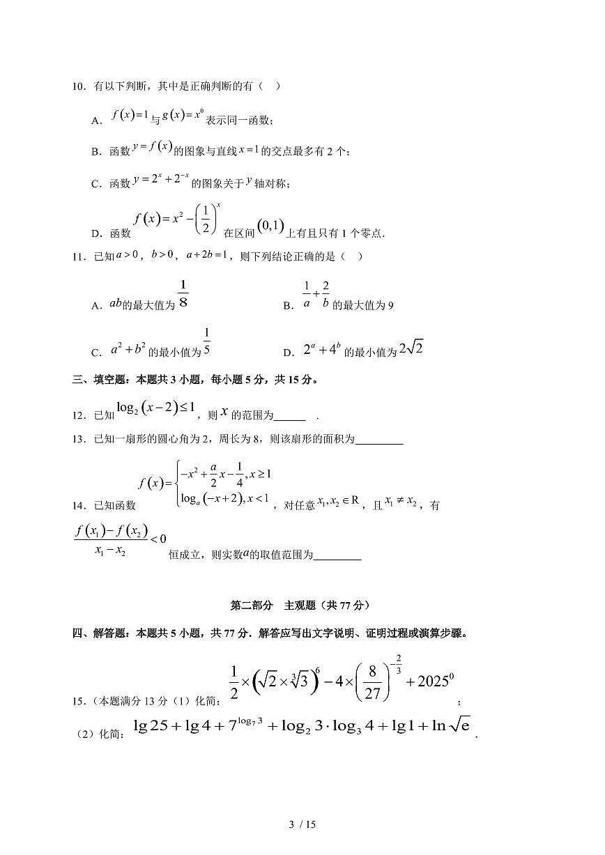 2025~2026学年广东省茂名市田家炳中学高一上册12月月考数学（含答案）第3页
