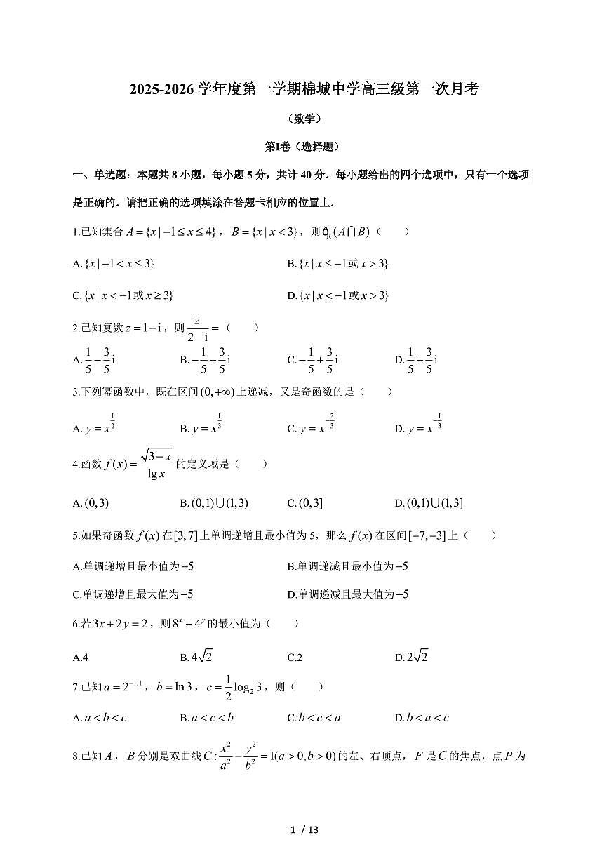 2025~2026学年广东省汕头市潮阳区棉城中学高三上册第一次月考数学（含答案）第1页