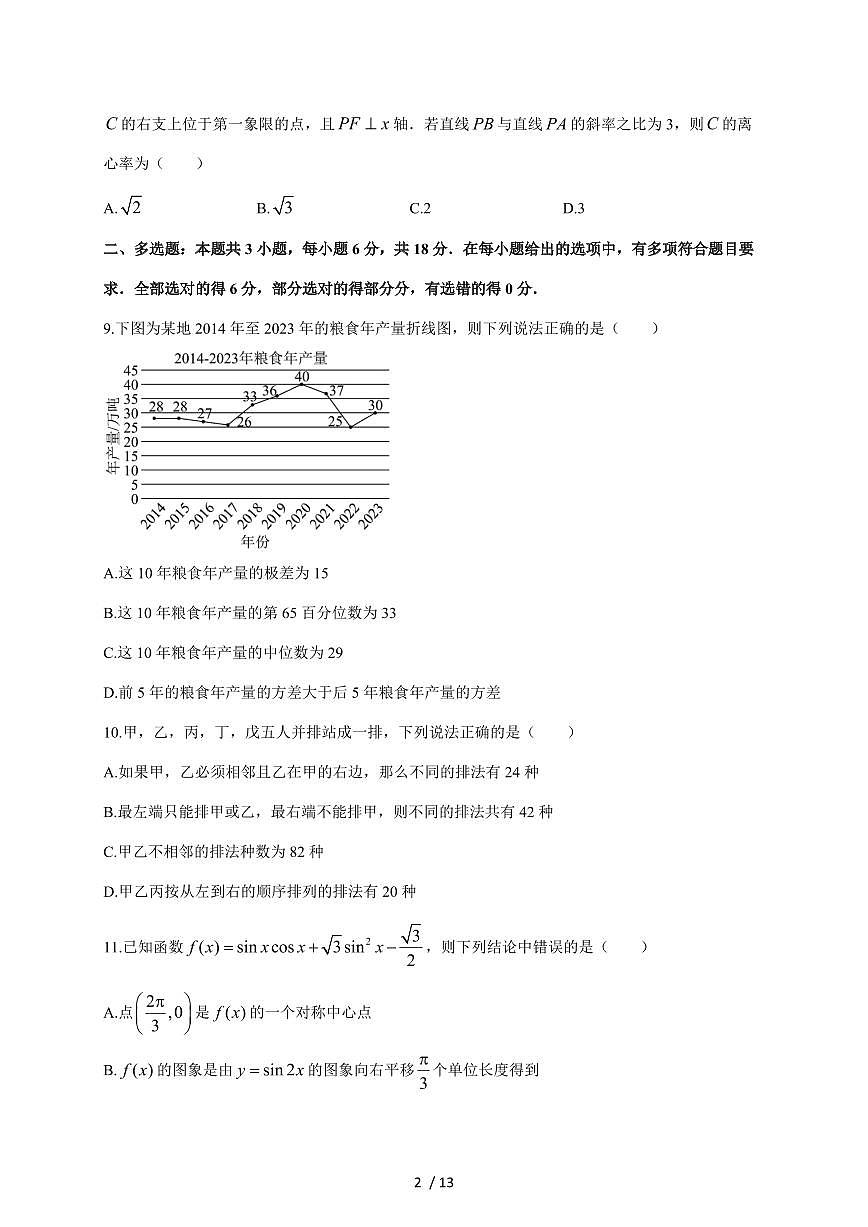 2025~2026学年广东省汕头市潮阳区棉城中学高三上册第一次月考数学（含答案）第2页