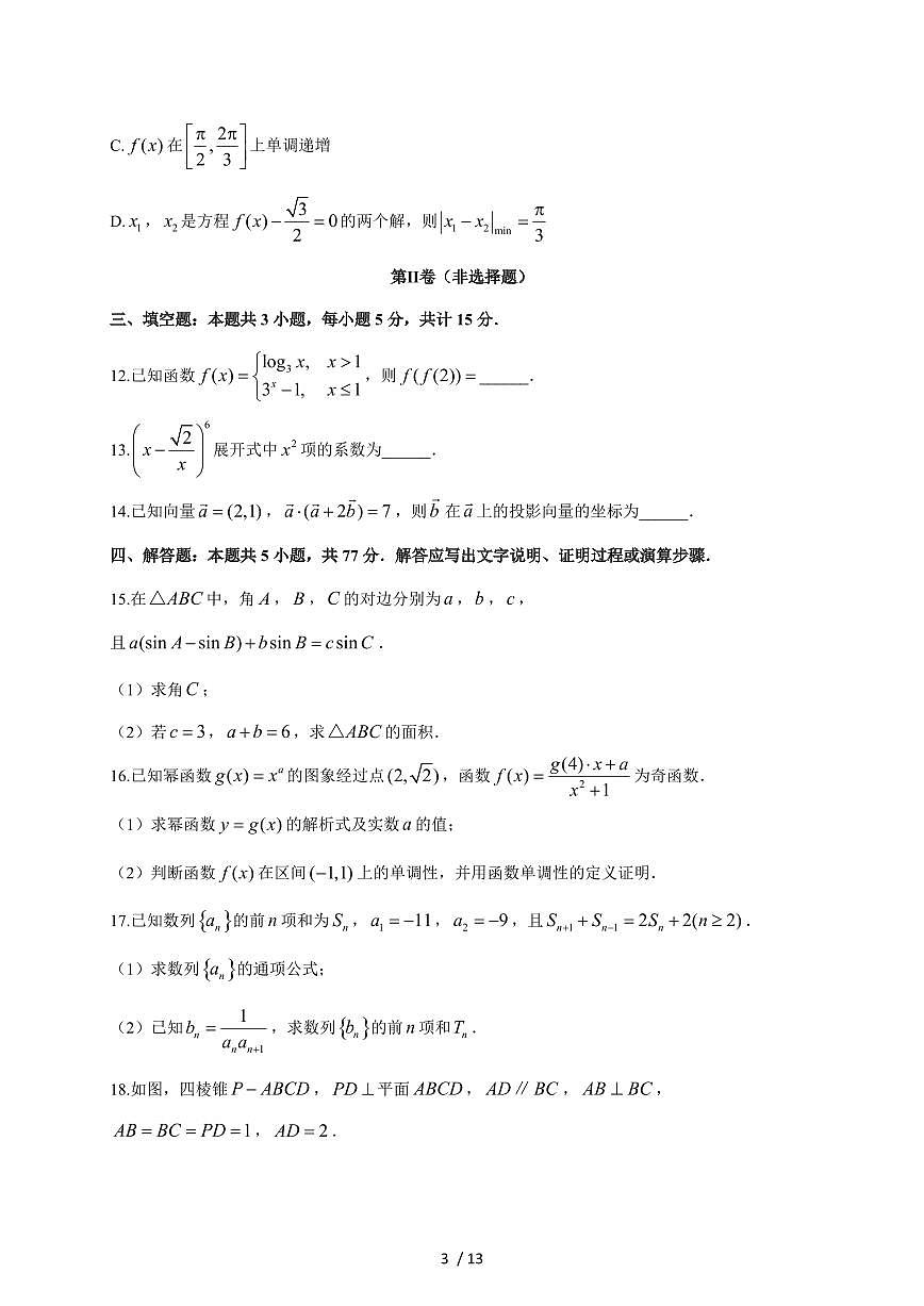 2025~2026学年广东省汕头市潮阳区棉城中学高三上册第一次月考数学（含答案）第3页