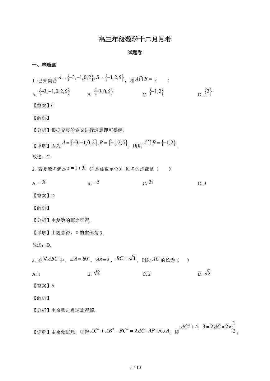 安徽省阜南县第三中学2025~2026学年高三上册12月月考数学试卷（含解析）第1页