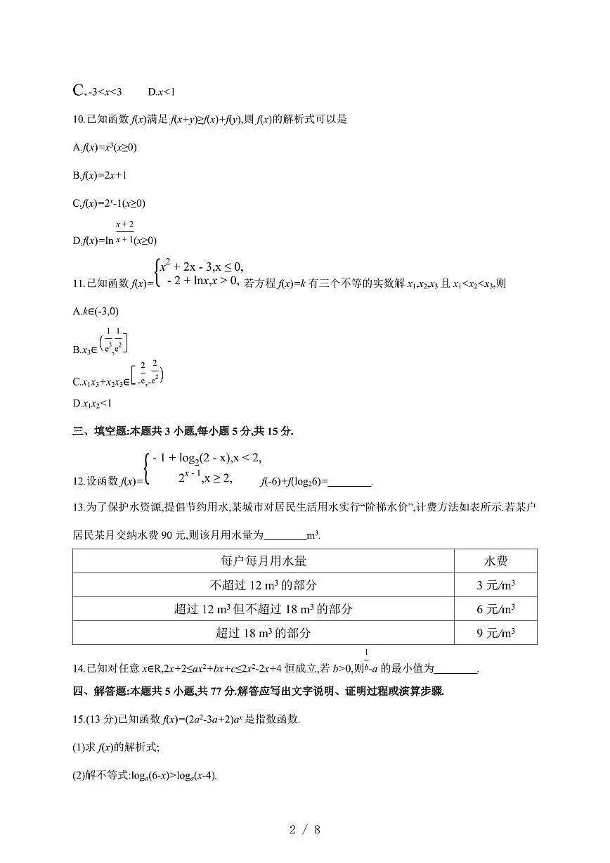 安徽省阜阳市临泉田家炳实验中学（临泉县教师进修学校）2025~2026学年高一上册12月月考数学试卷（含答案）第2页