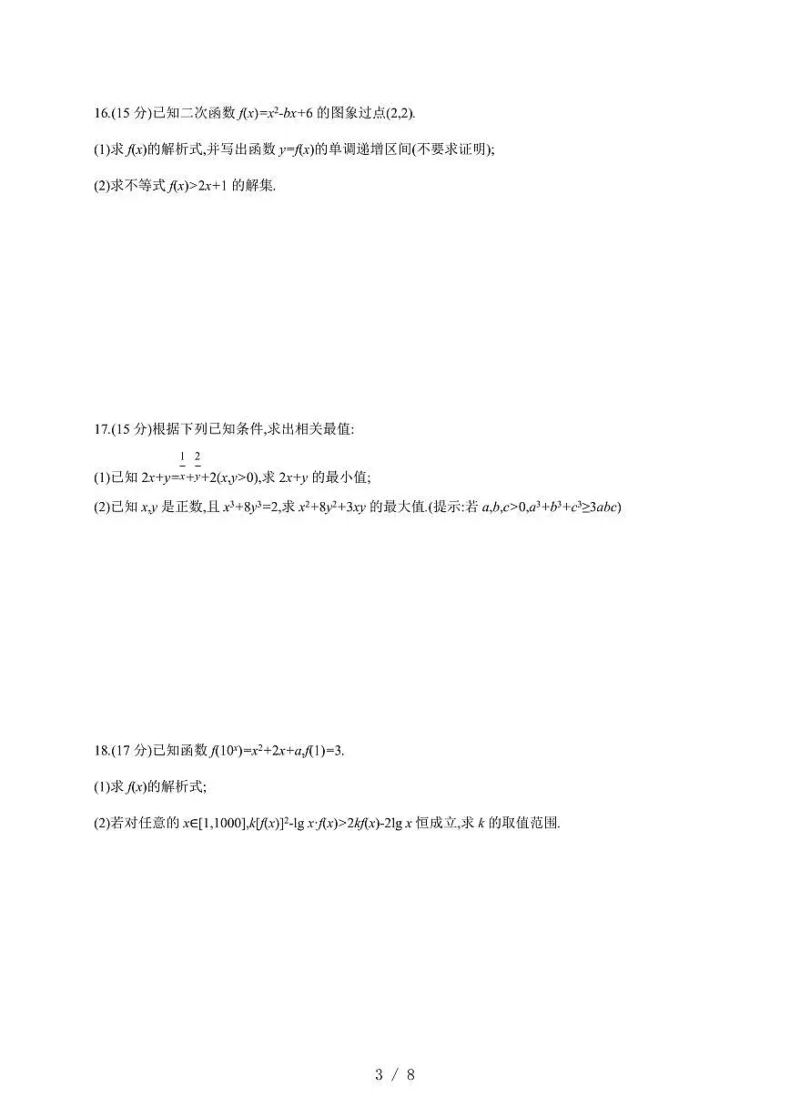 安徽省阜阳市临泉田家炳实验中学（临泉县教师进修学校）2025~2026学年高一上册12月月考数学试卷（含答案）第3页