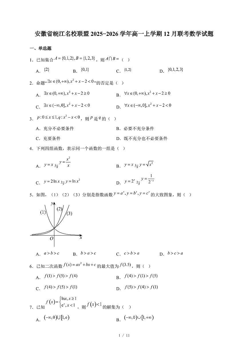 安徽省皖江名校联盟2025~2026学年高一上册12月联考数学试卷（含答案）第1页
