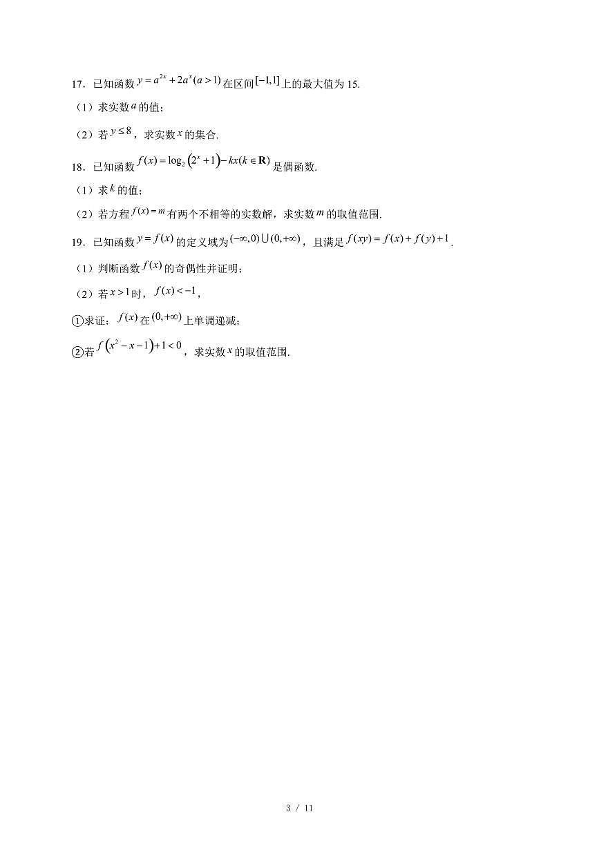 安徽省皖江名校联盟2025~2026学年高一上册12月联考数学试卷（含答案）第3页