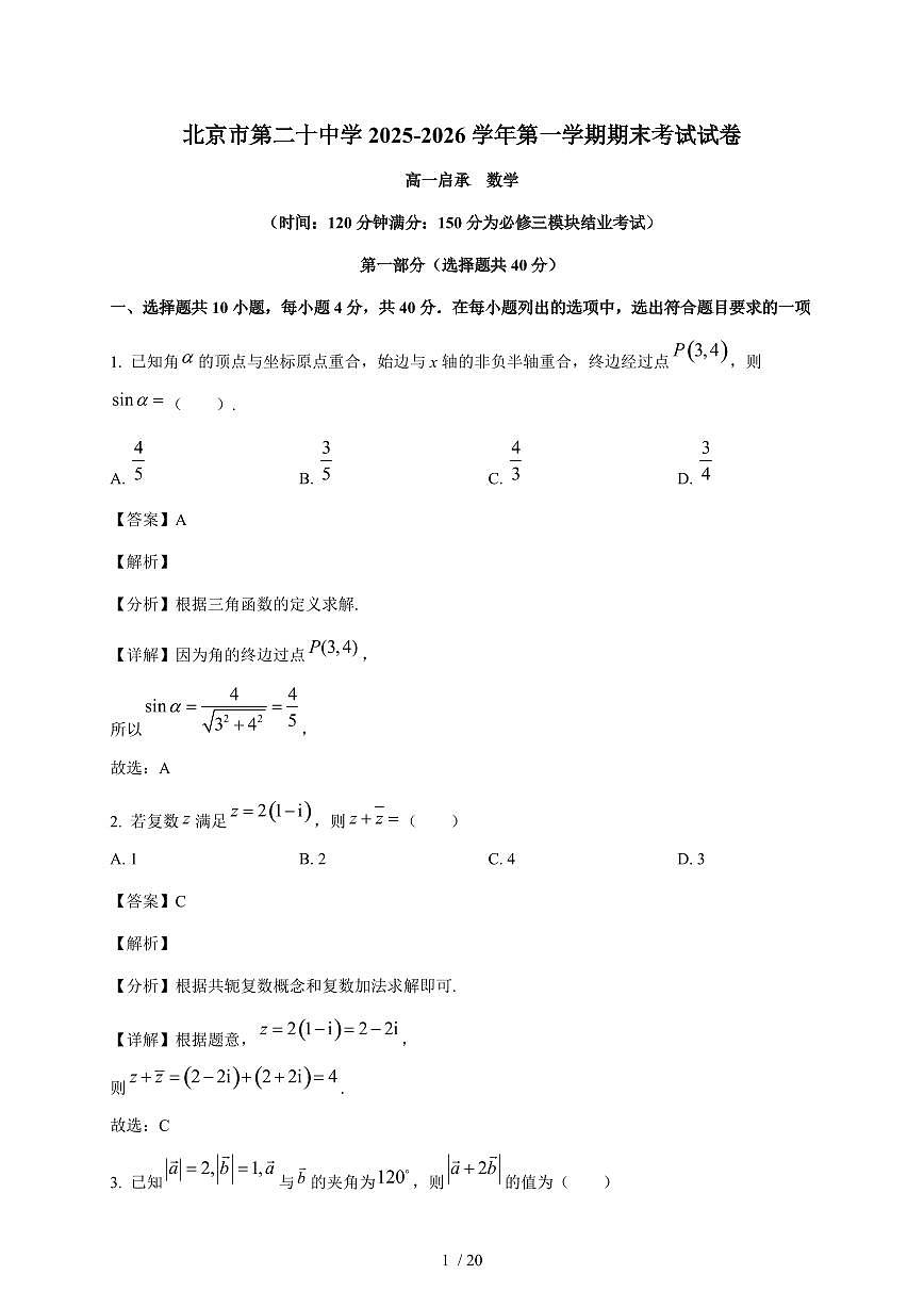 北京市第二十中学2025~2026学年高一启承班上册期末数学试卷（含解析）第1页