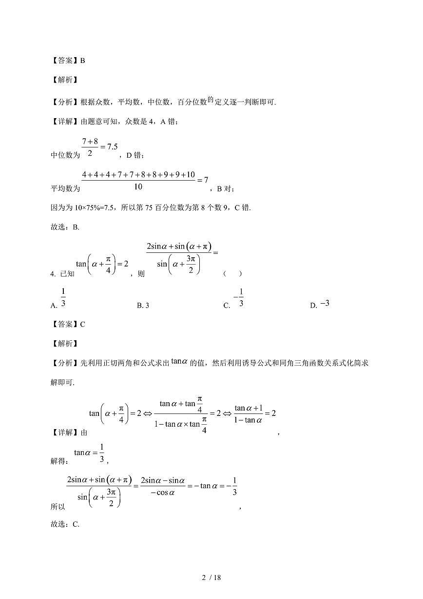 福建省厦门市第十中学2025~2026学年高三上册期中数学试卷（含解析）第2页
