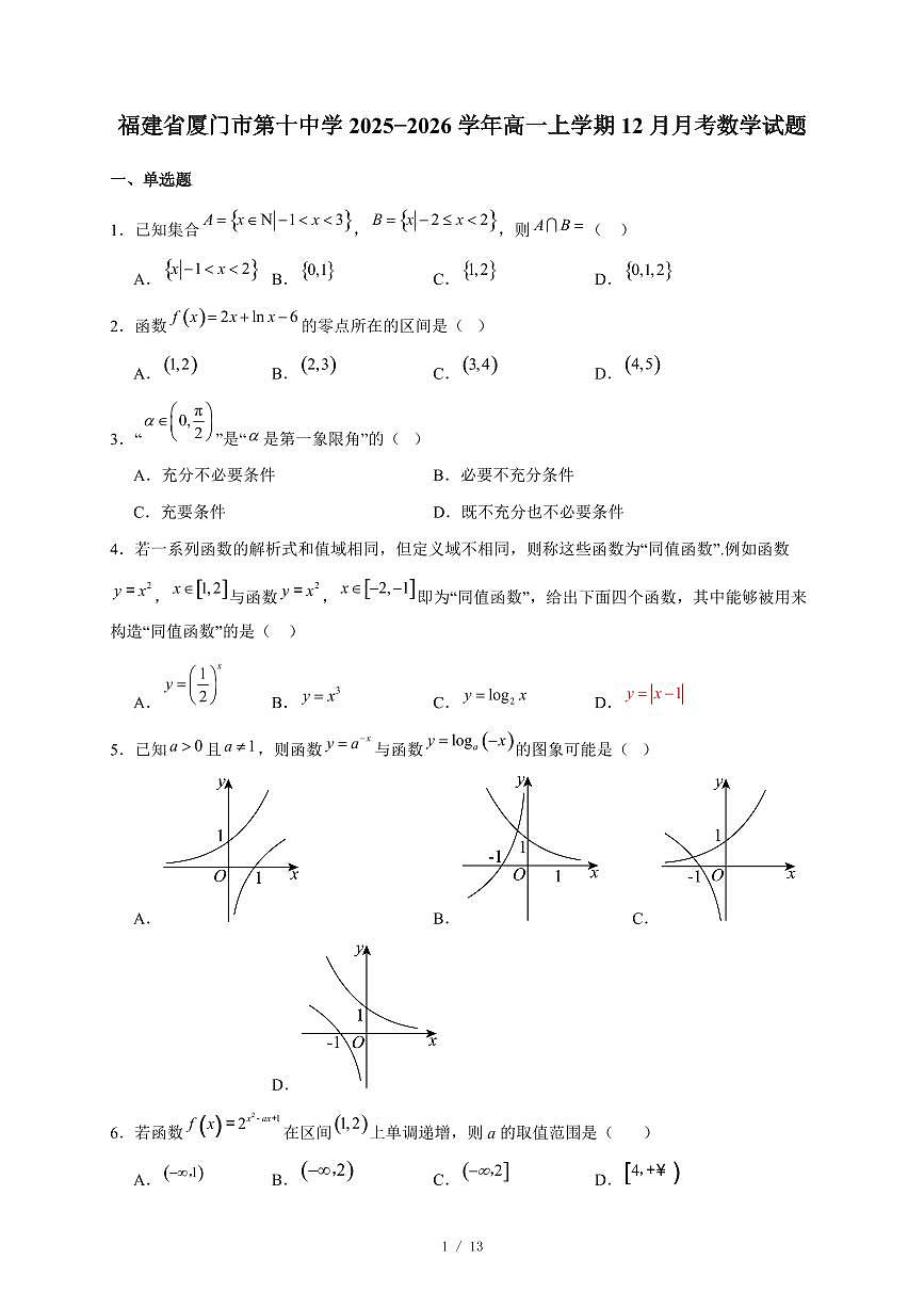 福建省厦门市第十中学2025~2026学年高一上册12月月考数学试卷（含答案）第1页