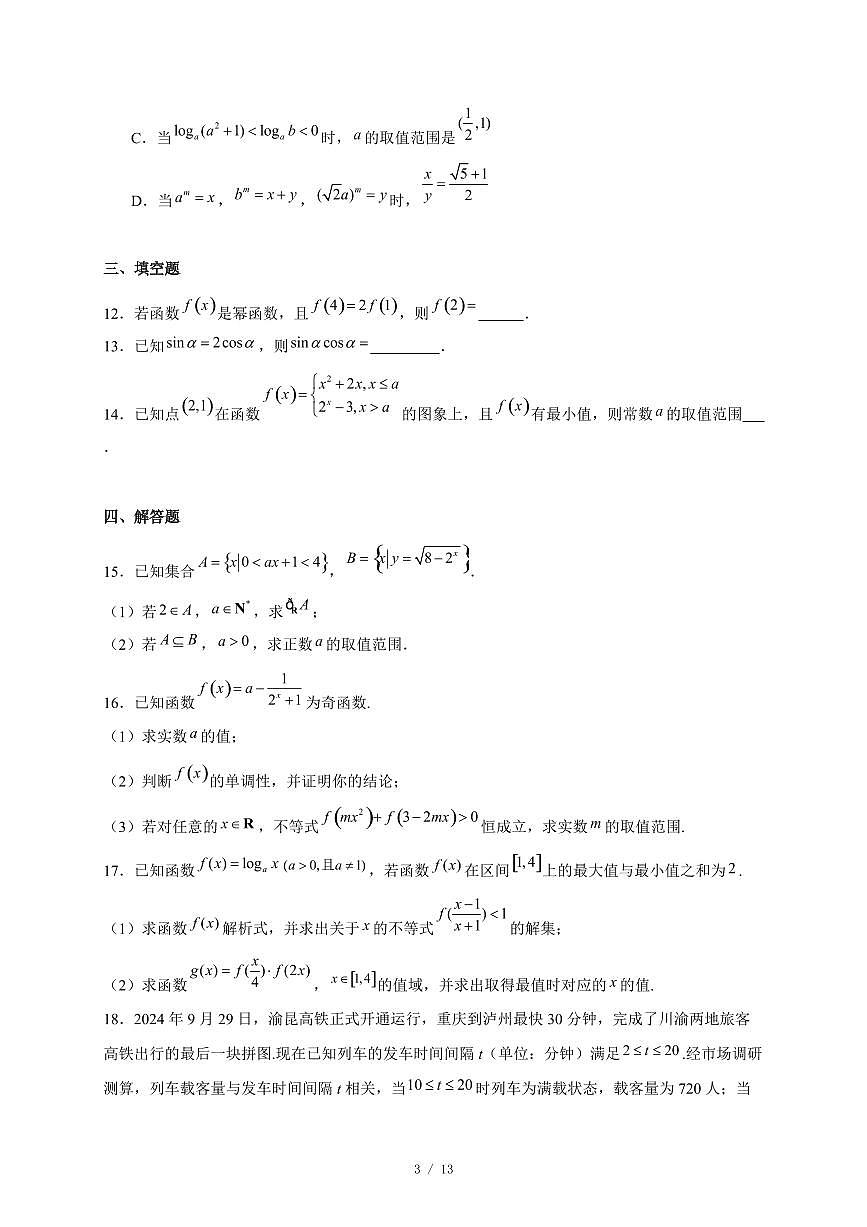 福建省厦门市第十中学2025~2026学年高一上册12月月考数学试卷（含答案）第3页