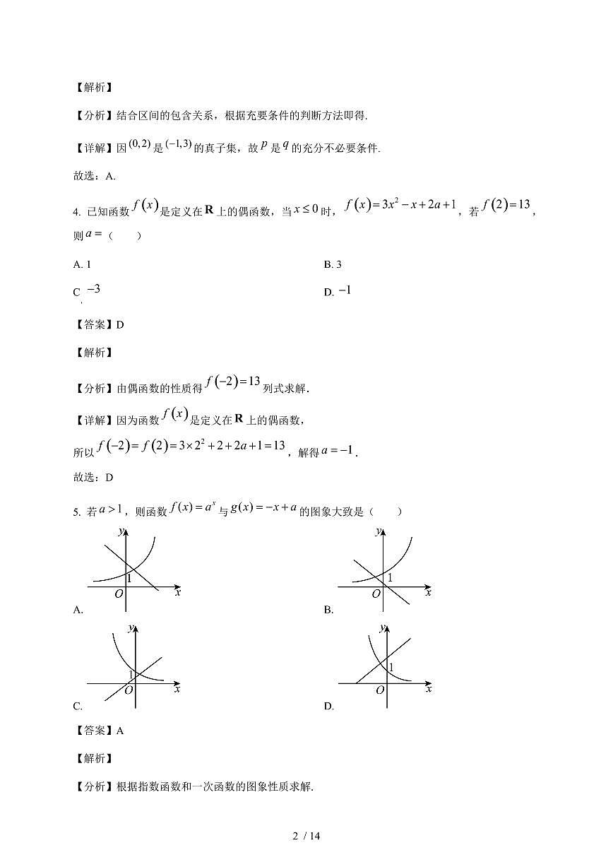 福建省厦门市第十中学2025~2026学年高一上册期中质量检测数学模拟试卷（一）（含解析）第2页