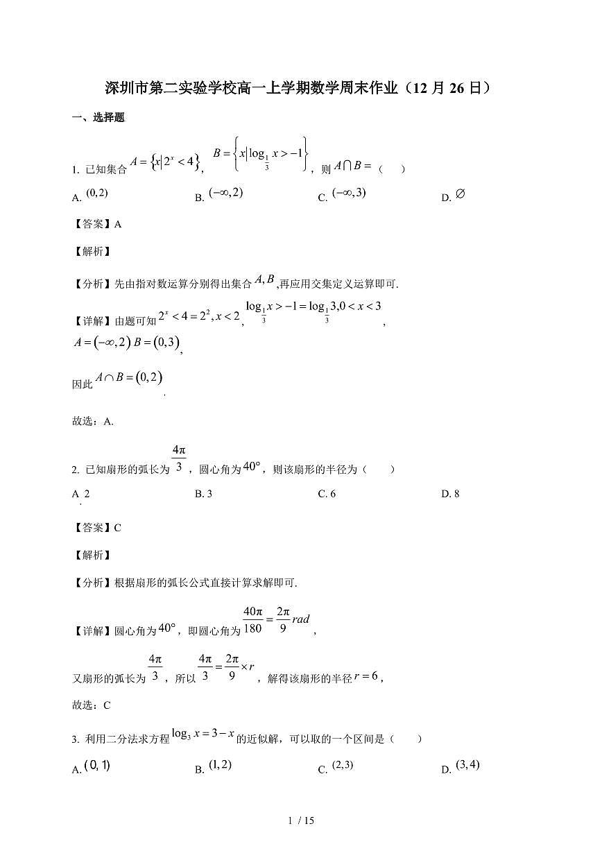 广东深圳市第二实验学校2025~2026学年高一上册周测数学试卷（12.26）（含解析）第1页