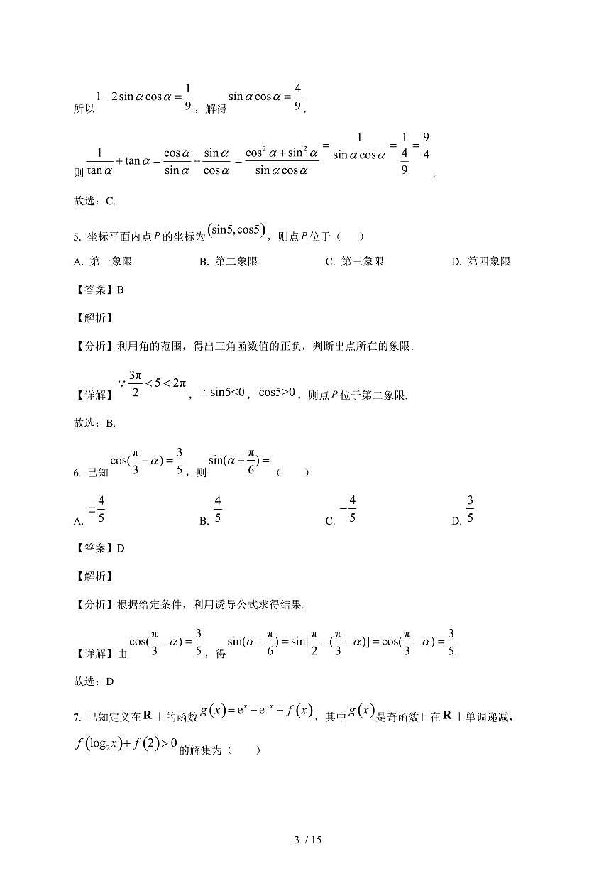 广东深圳市第二实验学校2025~2026学年高一上册周测数学试卷（12.26）（含解析）第3页