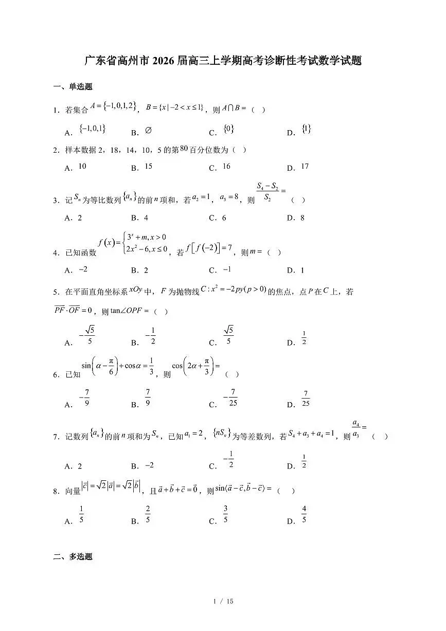 广东省高州市2026届高三上册高考诊断性考试数学试卷（含答案）第1页