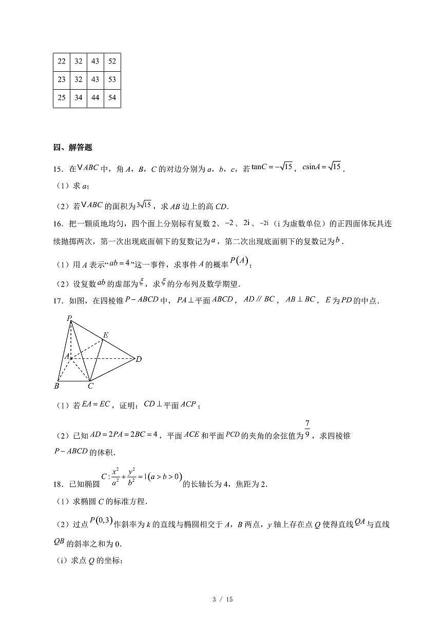 广东省高州市2026届高三上册高考诊断性考试数学试卷（含答案）第3页