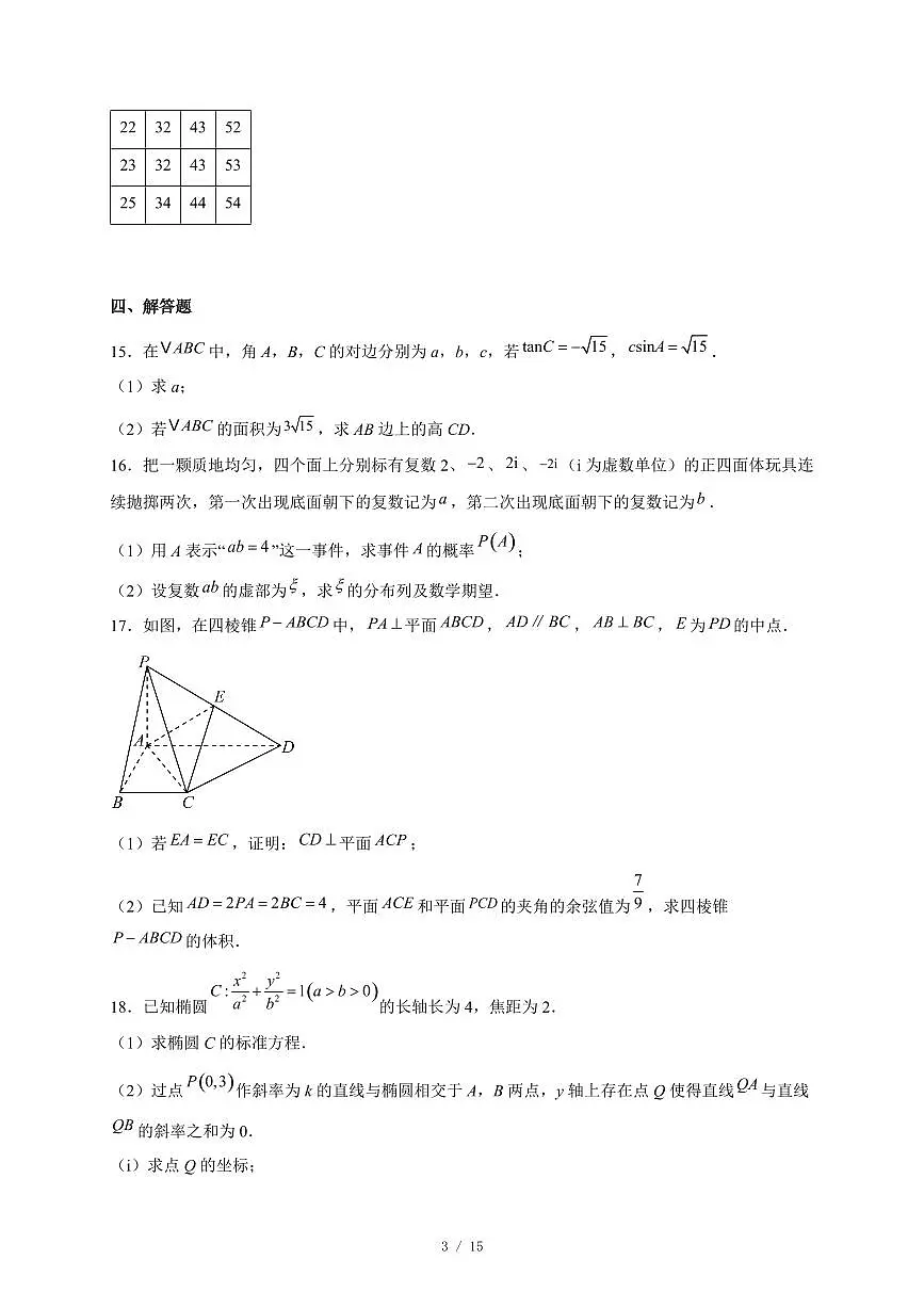 广东省高州市2026届高三上册高考诊断性考试数学试卷（含答案）第3页