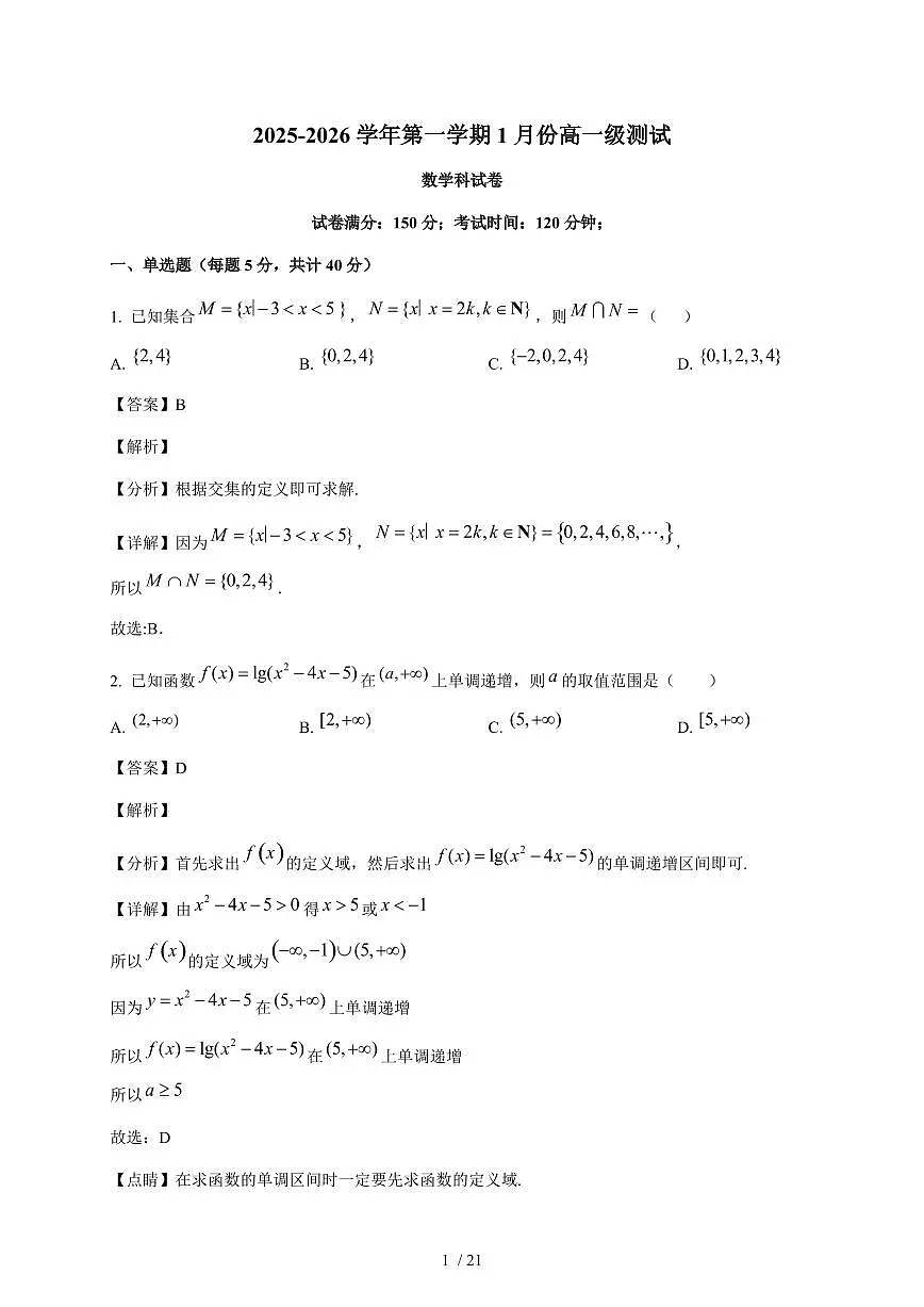 广东省广州市育才中学2025~2026学年高一上册1月考试数学试卷（含解析）第1页